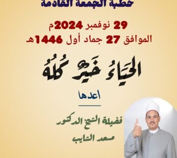 خطبة الجمعة القادمة للدكتور مسعد الشايب بعنوان "الحياء خير كله" الجمعة الموافقة 27 من جماد أول 1446هـ الموافقة 29/11/2024م