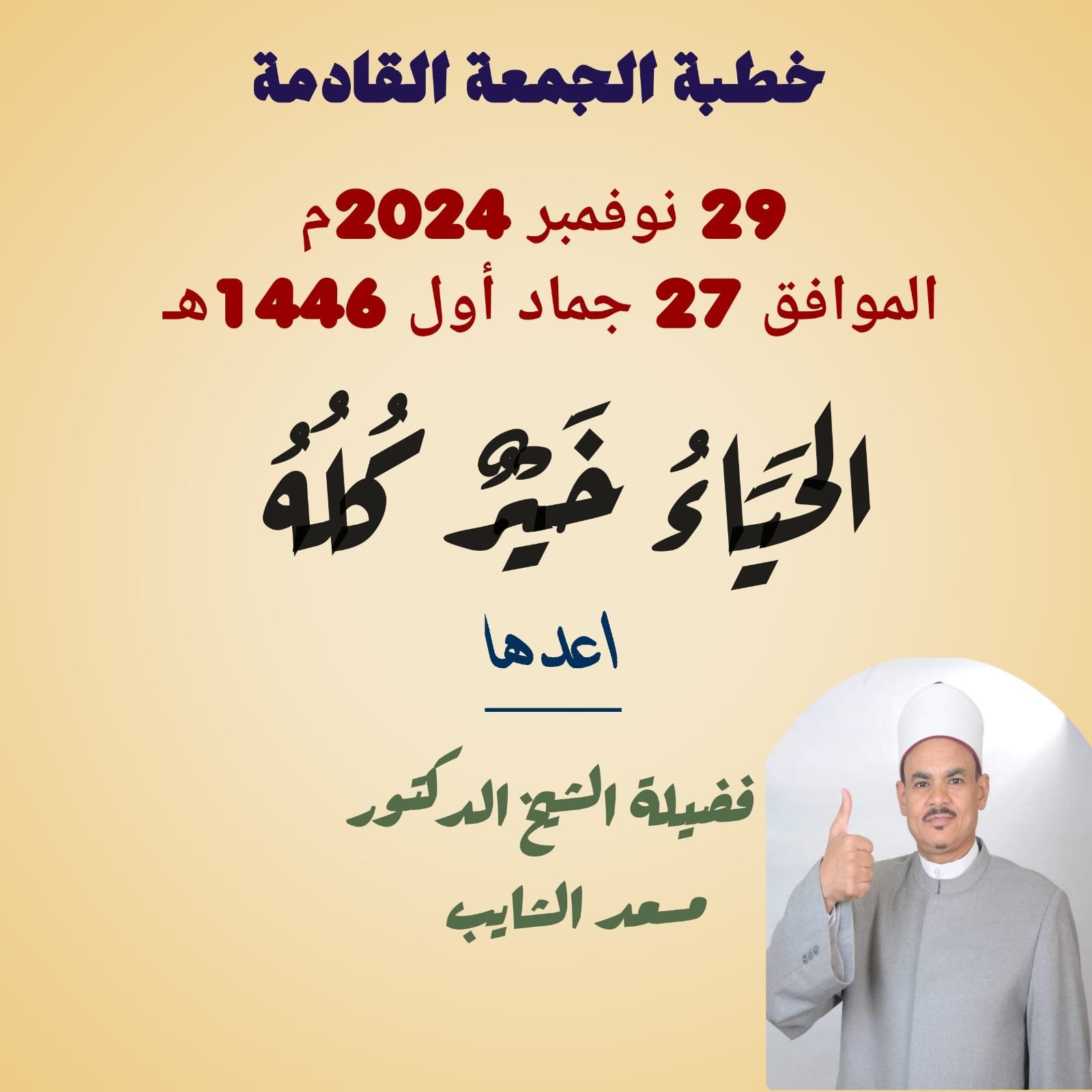 خطبة الجمعة القادمة للدكتور مسعد الشايب بعنوان "الحياء خير كله" الجمعة الموافقة 27 من جماد أول 1446هـ الموافقة 29/11/2024م