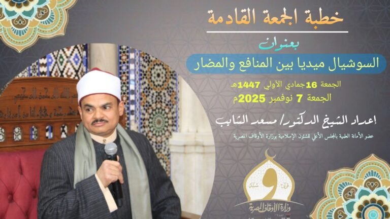 إدمان السوشيال ميديا نص خطبة الجمعة مكتوبة للدكتور خطبة مسعد الشايب الجمعة الموافقة 16 من جماد أول 1447هـ الموافق 7/11/2025م