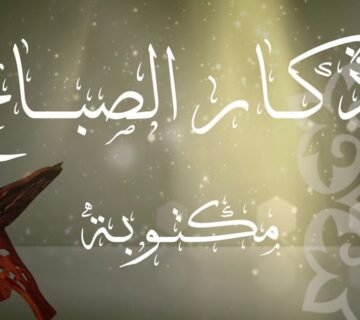 أذكار الصباح مكتوبة 360x320