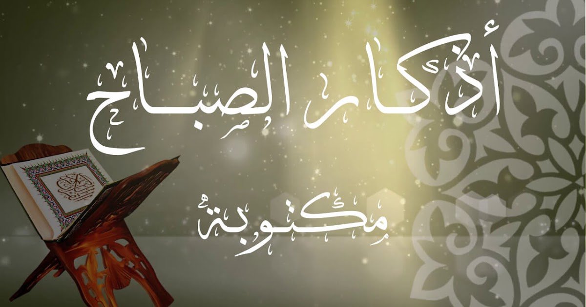 أذكار الصباح مكتوبة