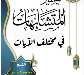 المتشابهات في مختلف الآيات محمود قبيصي 251219 181734 1 360x320